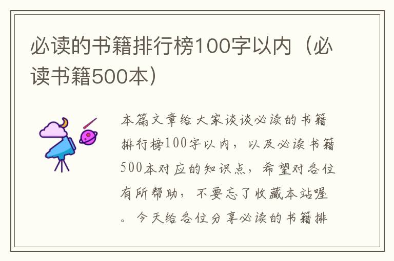 必读的书籍排行榜100字以内（必读书籍500本）