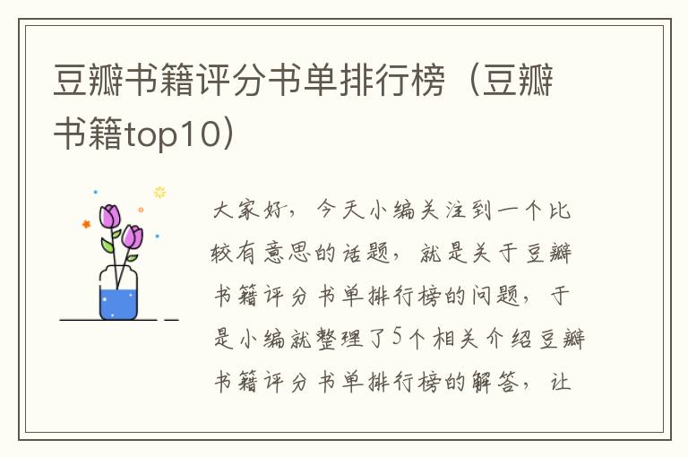 豆瓣书籍评分书单排行榜（豆瓣书籍top10）