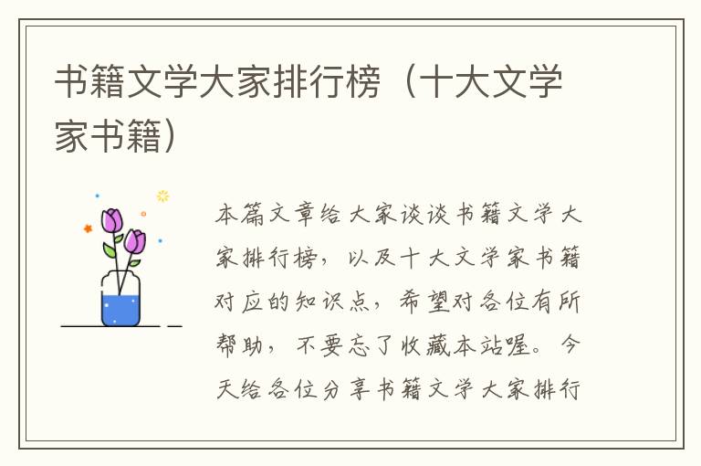 书籍文学大家排行榜（十大文学家书籍）