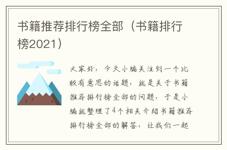 书籍推荐排行榜全部（书籍排行榜2021）