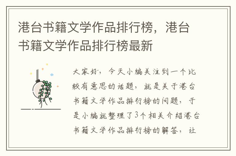 港台书籍文学作品排行榜，港台书籍文学作品排行榜最新