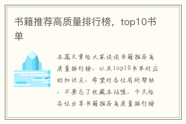 书籍推荐高质量排行榜，top10书单