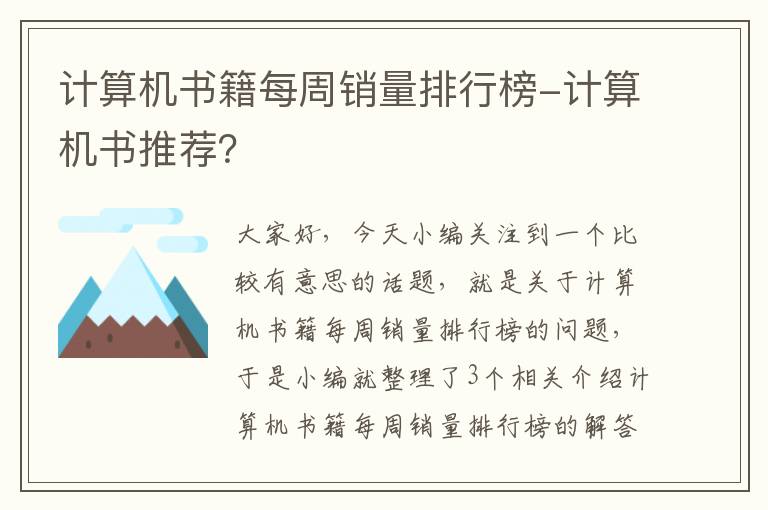 计算机书籍每周销量排行榜-计算机书推荐？