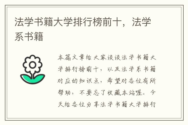 法学书籍大学排行榜前十，法学系书籍