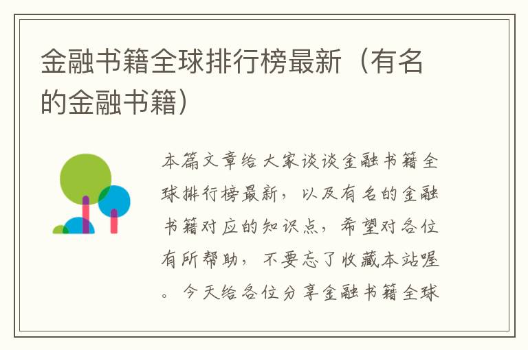 金融书籍全球排行榜最新（有名的金融书籍）