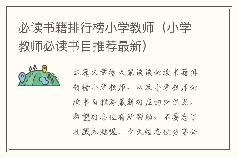 必读书籍排行榜小学教师（小学教师必读书目推荐最新）