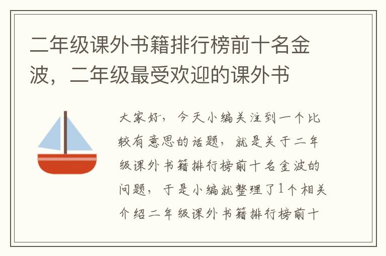 二年级课外书籍排行榜前十名金波，二年级最受欢迎的课外书