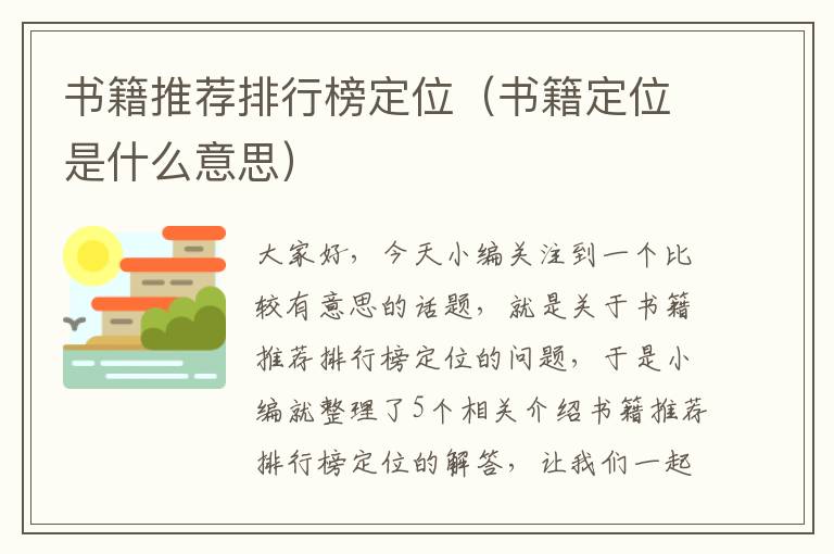 书籍推荐排行榜定位（书籍定位是什么意思）