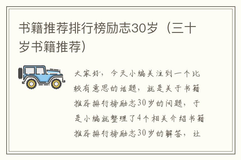 书籍推荐排行榜励志30岁（三十岁书籍推荐）