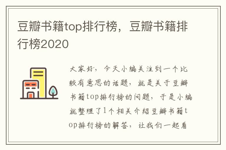 豆瓣书籍top排行榜，豆瓣书籍排行榜2020