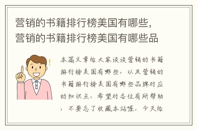 营销的书籍排行榜美国有哪些，营销的书籍排行榜美国有哪些品牌