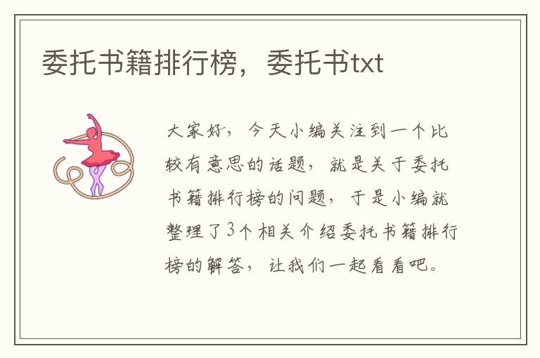 委托书籍排行榜，委托书txt