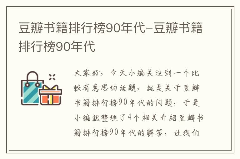 豆瓣书籍排行榜90年代-豆瓣书籍排行榜90年代