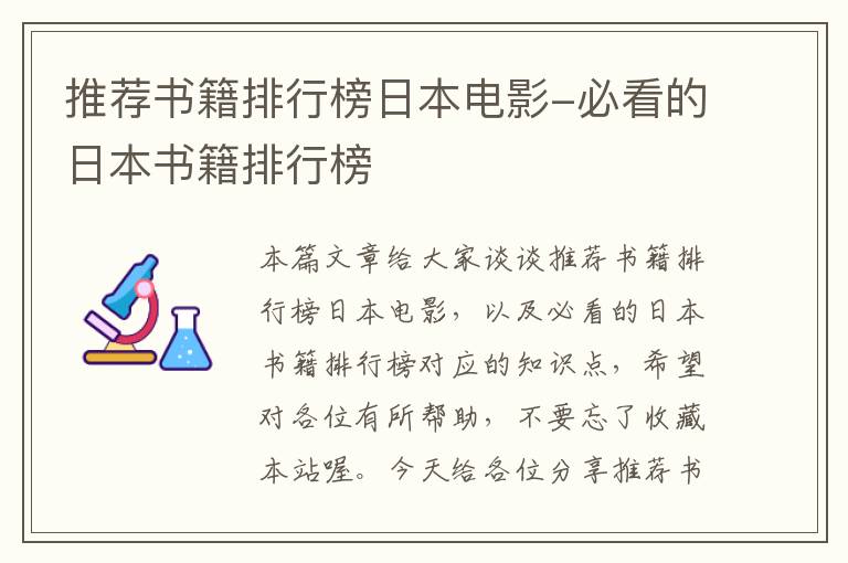 推荐书籍排行榜日本电影-必看的日本书籍排行榜