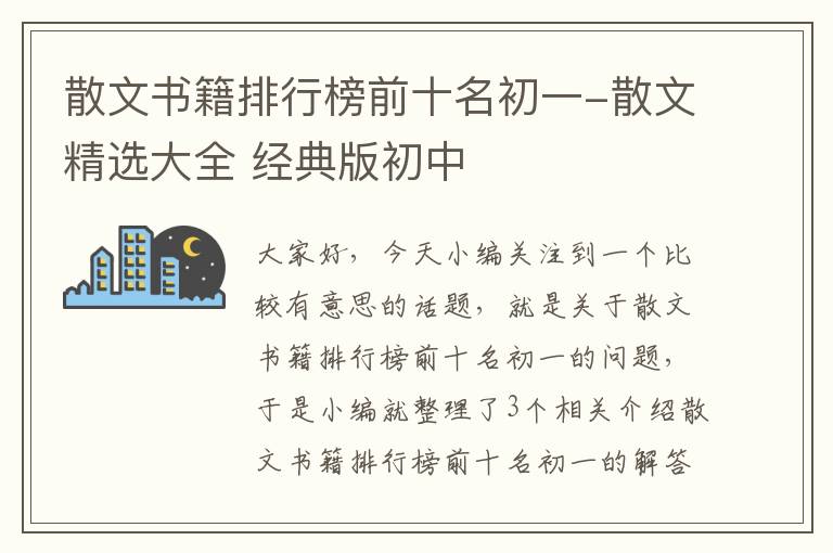 散文书籍排行榜前十名初一-散文精选大全 经典版初中