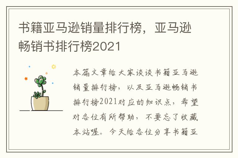 书籍亚马逊销量排行榜，亚马逊畅销书排行榜2021