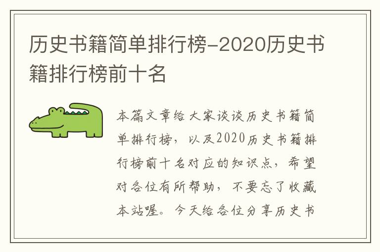 历史书籍简单排行榜-2020历史书籍排行榜前十名