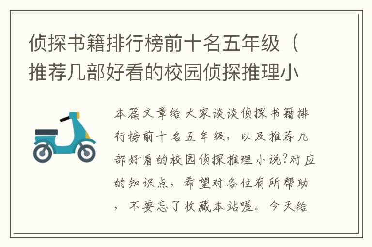 侦探书籍排行榜前十名五年级（推荐几部好看的校园侦探推理小说?）