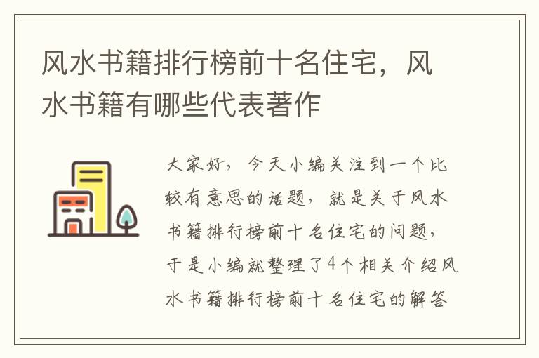 风水书籍排行榜前十名住宅，风水书籍有哪些代表著作