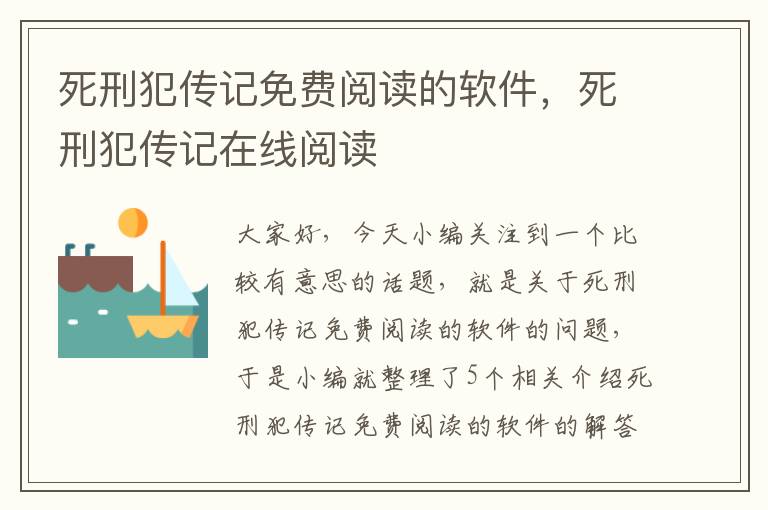 死刑犯传记免费阅读的软件，死刑犯传记在线阅读