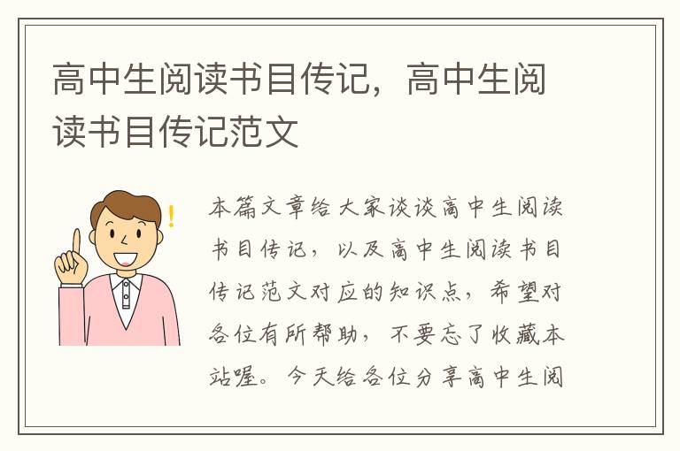 高中生阅读书目传记，高中生阅读书目传记范文