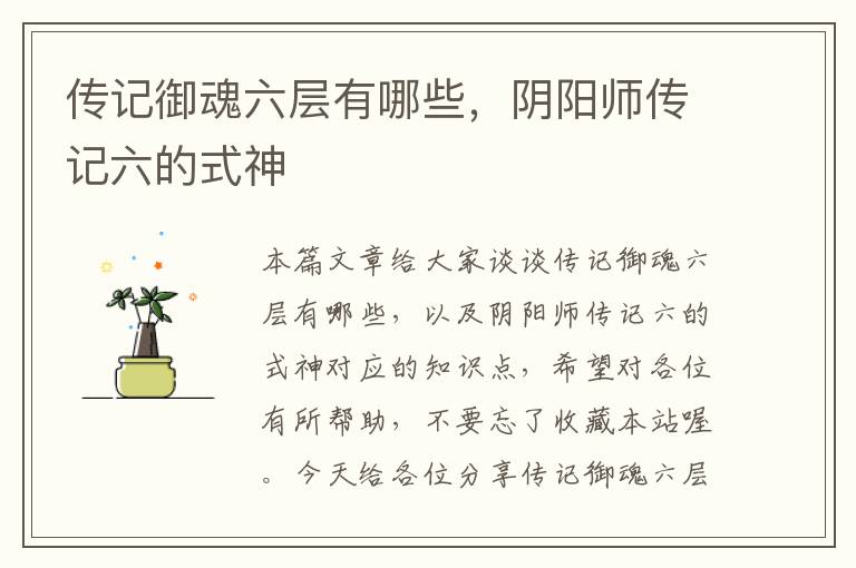 传记御魂六层有哪些，阴阳师传记六的式神