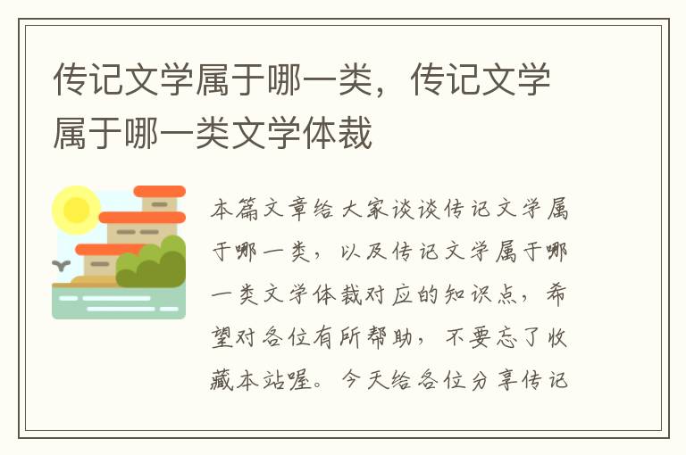 传记文学属于哪一类，传记文学属于哪一类文学体裁