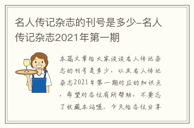 名人传记杂志的刊号是多少-名人传记杂志2021年第一期