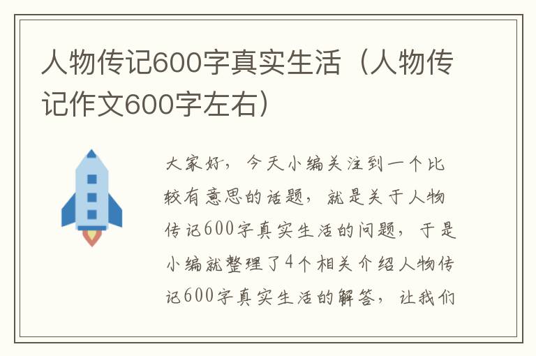 人物传记600字真实生活（人物传记作文600字左右）