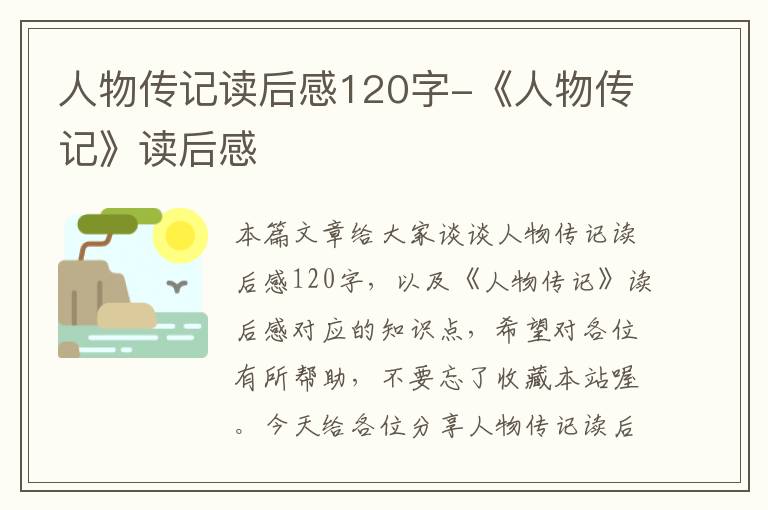 人物传记读后感120字-《人物传记》读后感