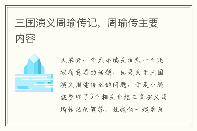 三国演义周瑜传记，周瑜传主要内容