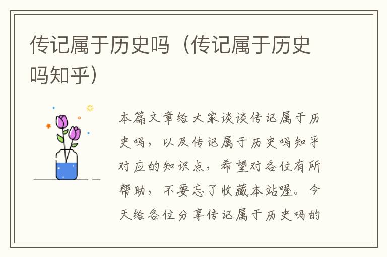 传记属于历史吗（传记属于历史吗知乎）