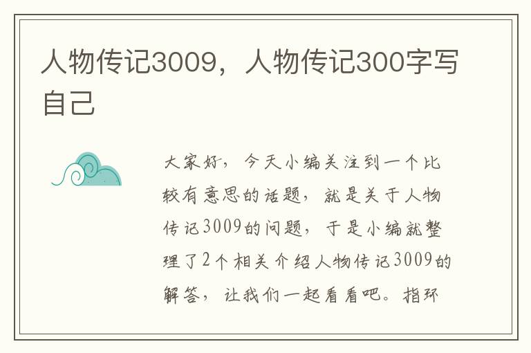 人物传记3009，人物传记300字写自己