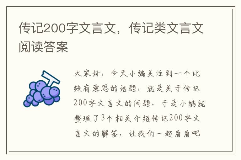 传记200字文言文，传记类文言文阅读答案