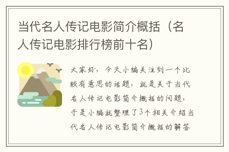 当代名人传记电影简介概括（名人传记电影排行榜前十名）