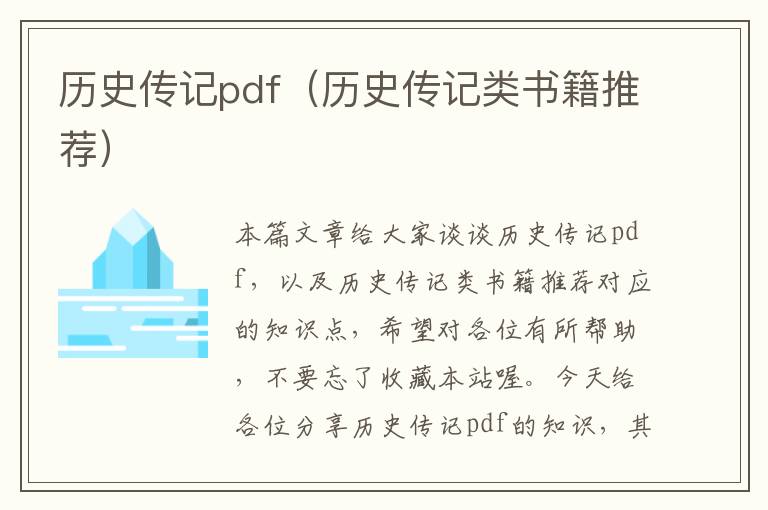 历史传记pdf（历史传记类书籍推荐）