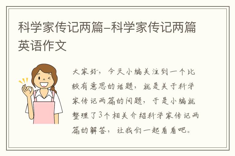 科学家传记两篇-科学家传记两篇英语作文