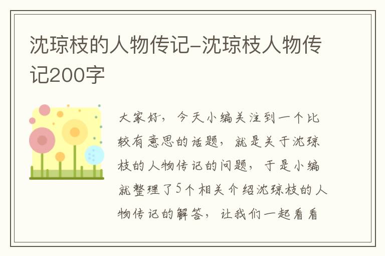 沈琼枝的人物传记-沈琼枝人物传记200字