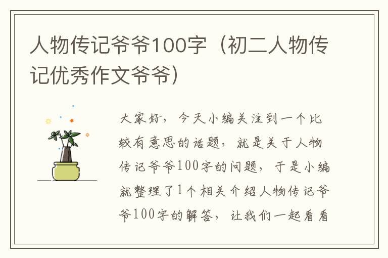 人物传记爷爷100字（初二人物传记优秀作文爷爷）