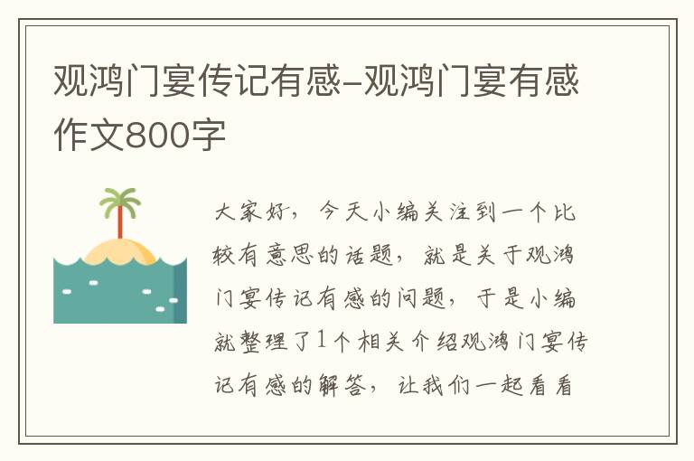 观鸿门宴传记有感-观鸿门宴有感作文800字