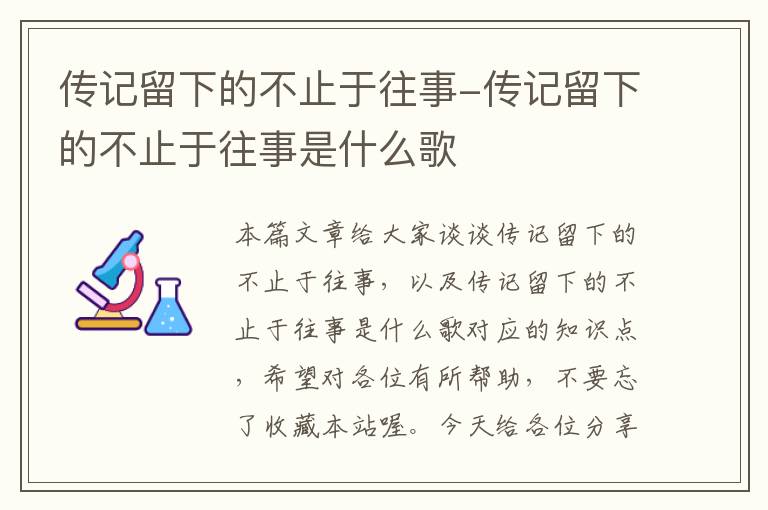 传记留下的不止于往事-传记留下的不止于往事是什么歌