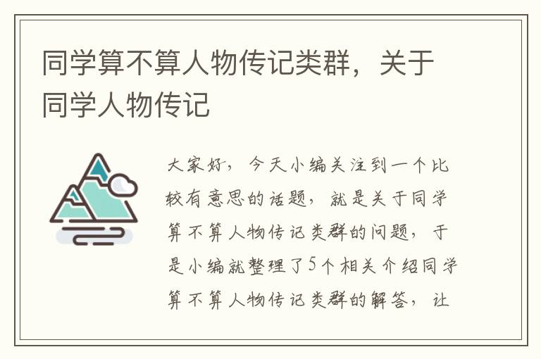 同学算不算人物传记类群，关于同学人物传记