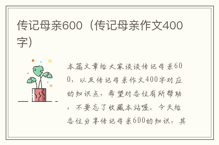 传记母亲600（传记母亲作文400字）