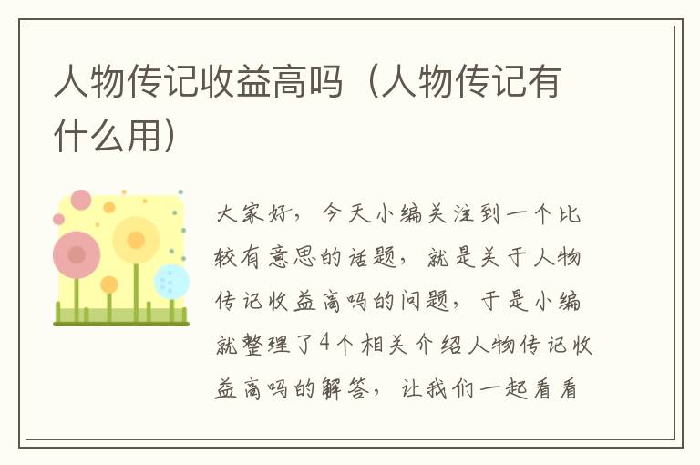 人物传记收益高吗（人物传记有什么用）