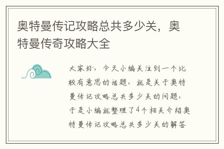 奥特曼传记攻略总共多少关，奥特曼传奇攻略大全