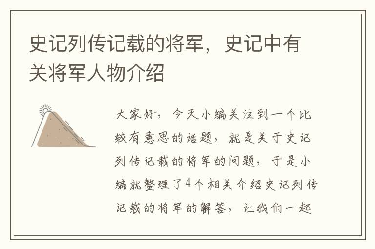 史记列传记载的将军，史记中有关将军人物介绍