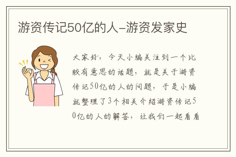 游资传记50亿的人-游资发家史