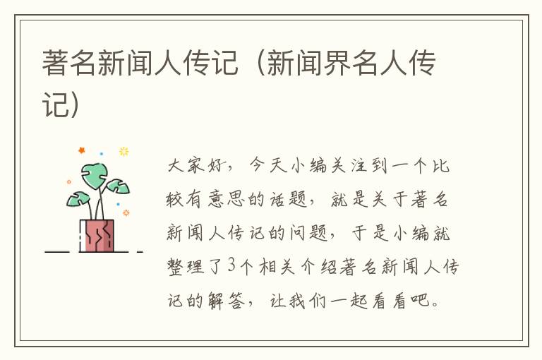 著名新闻人传记（新闻界名人传记）