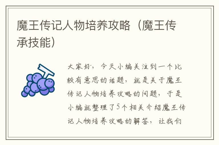 魔王传记人物培养攻略（魔王传承技能）