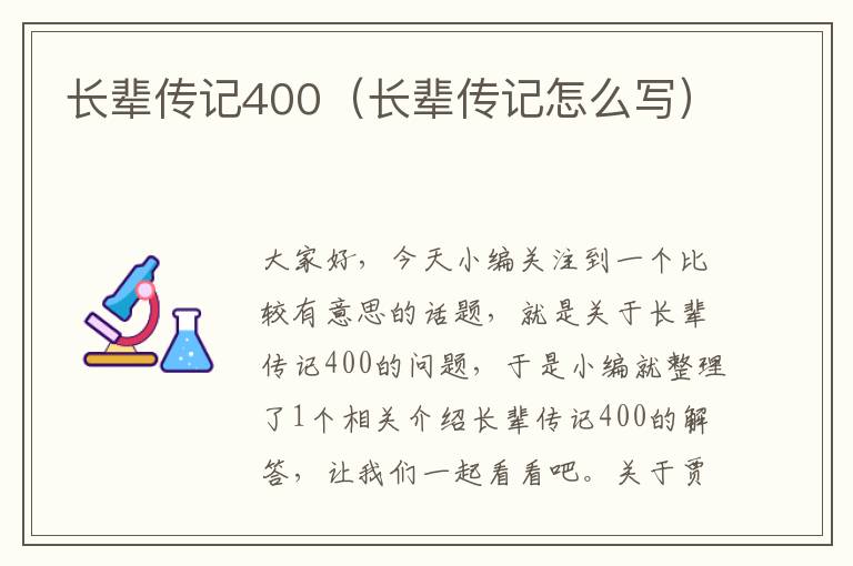 长辈传记400（长辈传记怎么写）